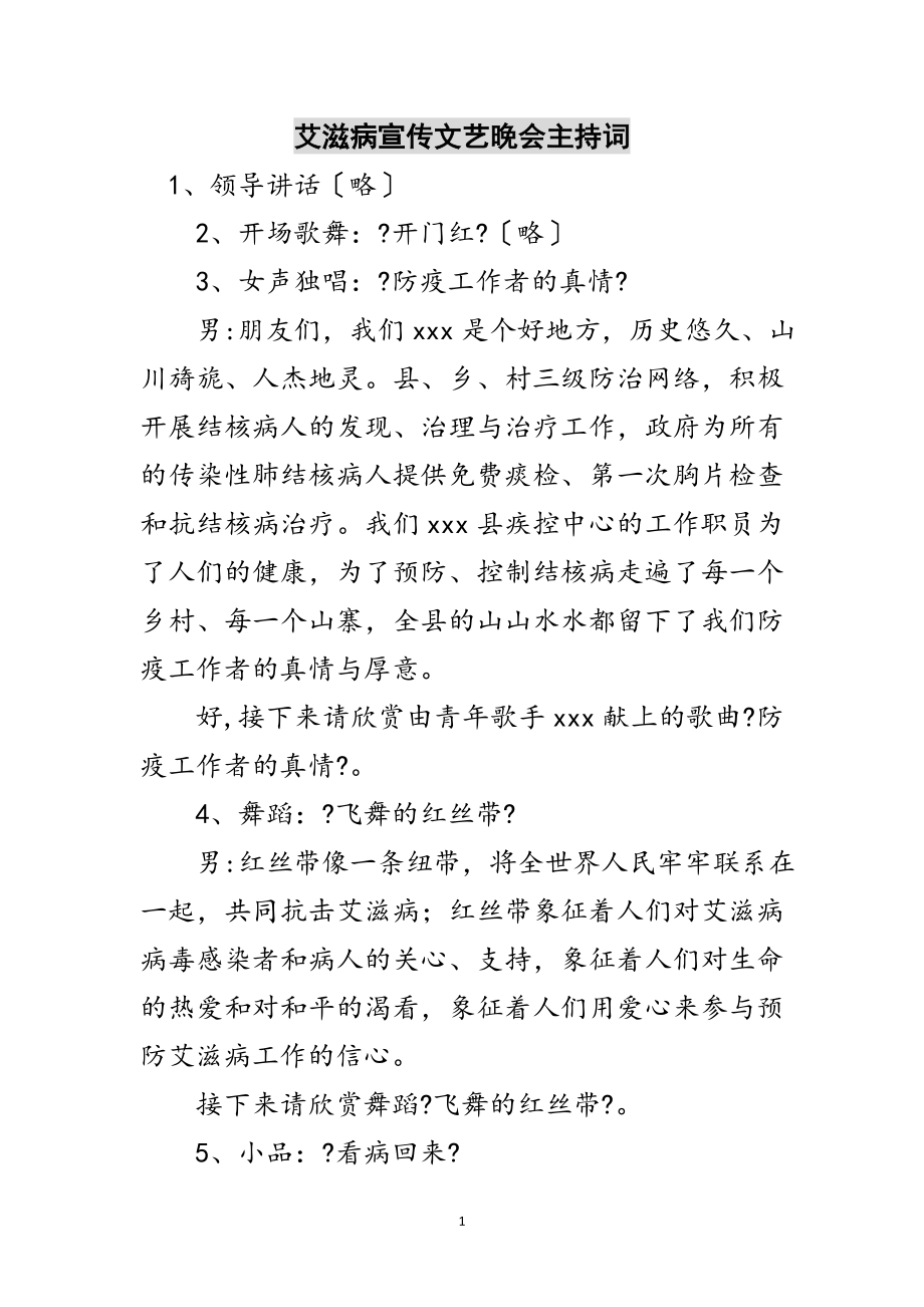 2023年艾滋病宣传文艺晚会主持词范文.doc_第1页