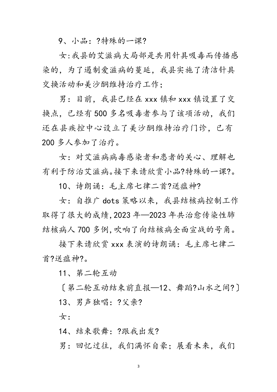 2023年艾滋病宣传文艺晚会主持词范文.doc_第3页