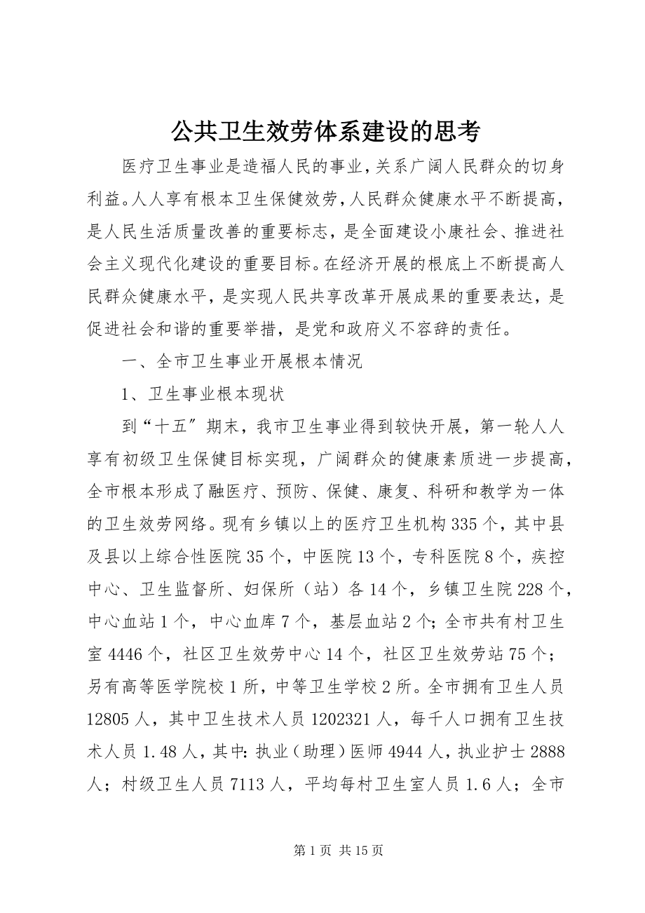 2023年公共卫生服务体系建设的思考.docx_第1页