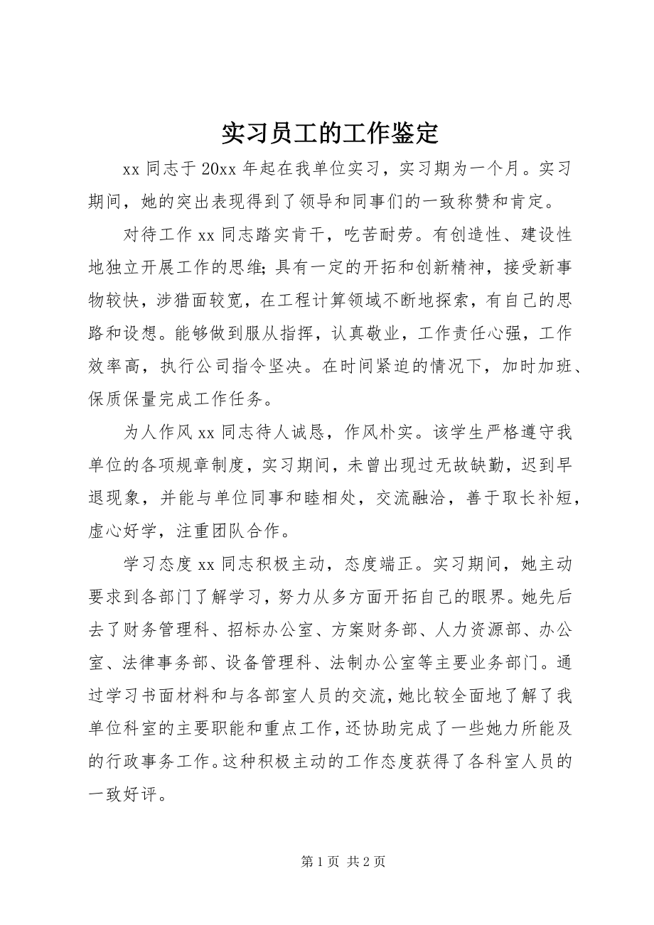 2023年实习员工的工作鉴定.docx_第1页