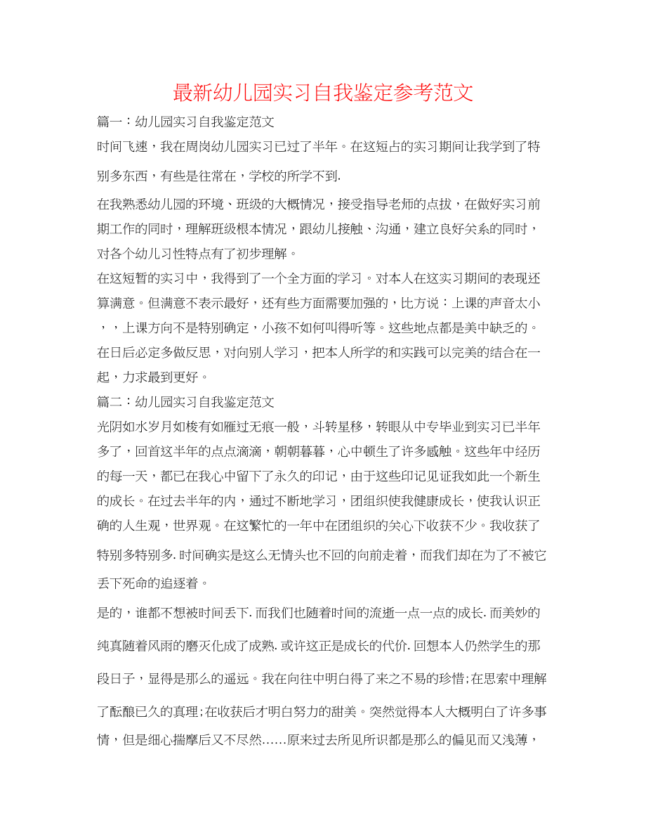 2023年幼儿园实习自我鉴定范文2.docx_第1页