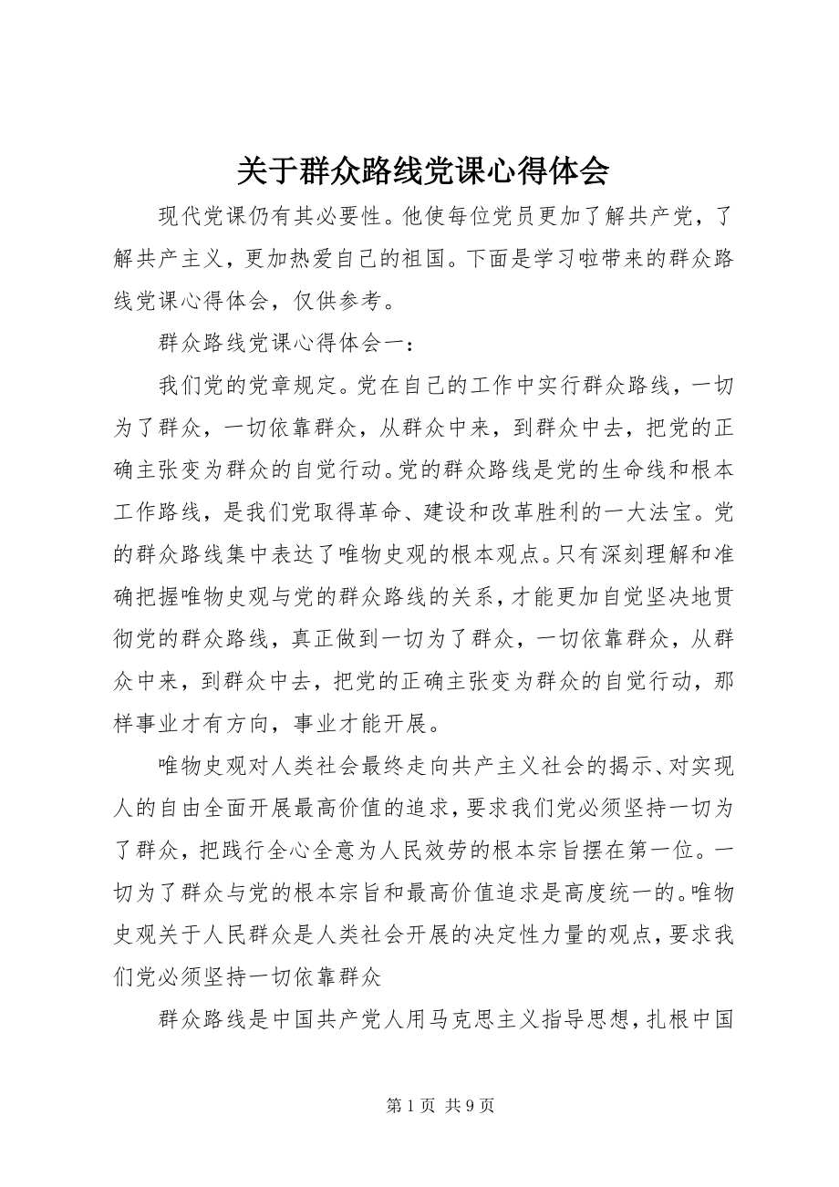 2023年群众路线党课心得体会.docx_第1页