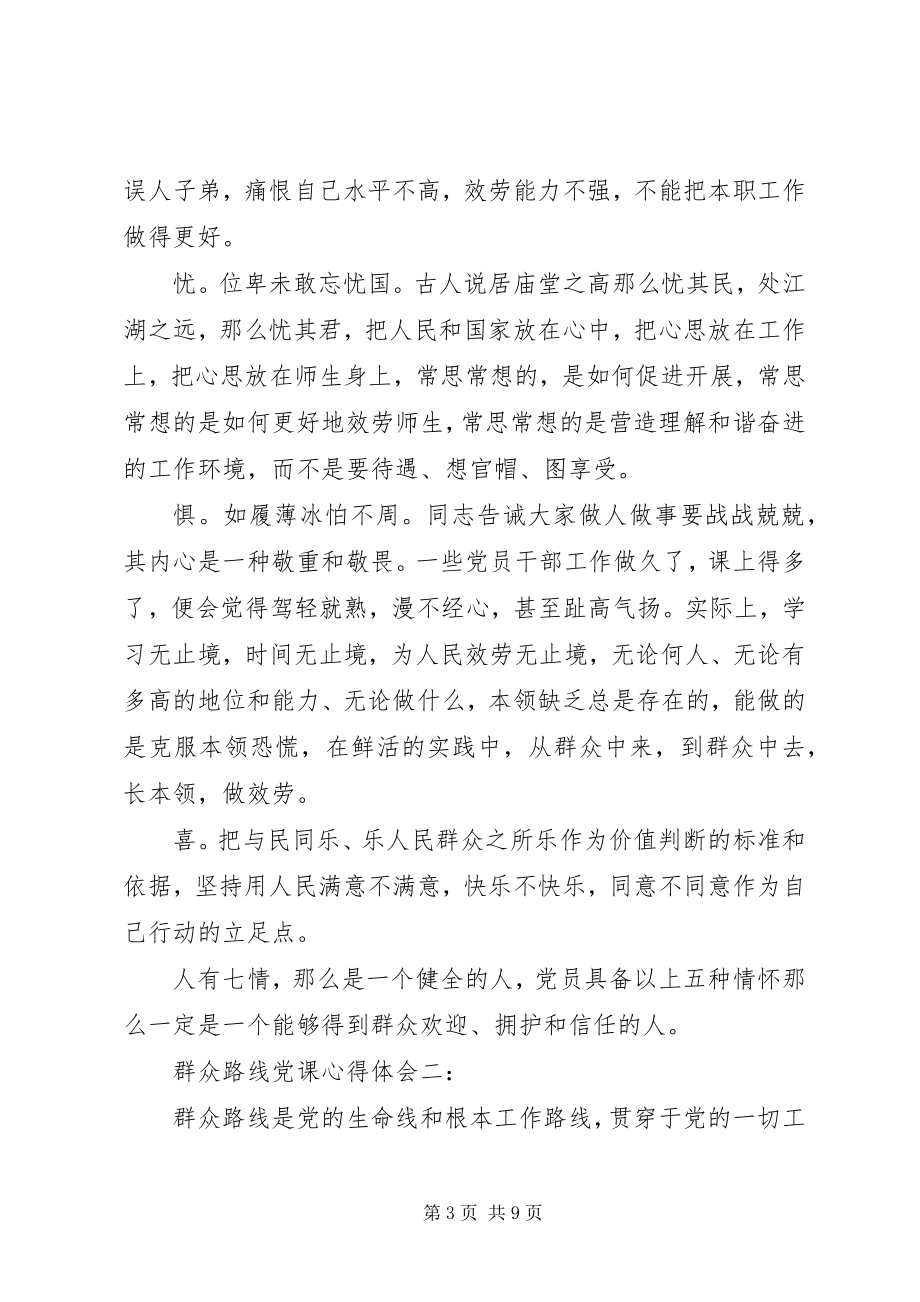 2023年群众路线党课心得体会.docx_第3页