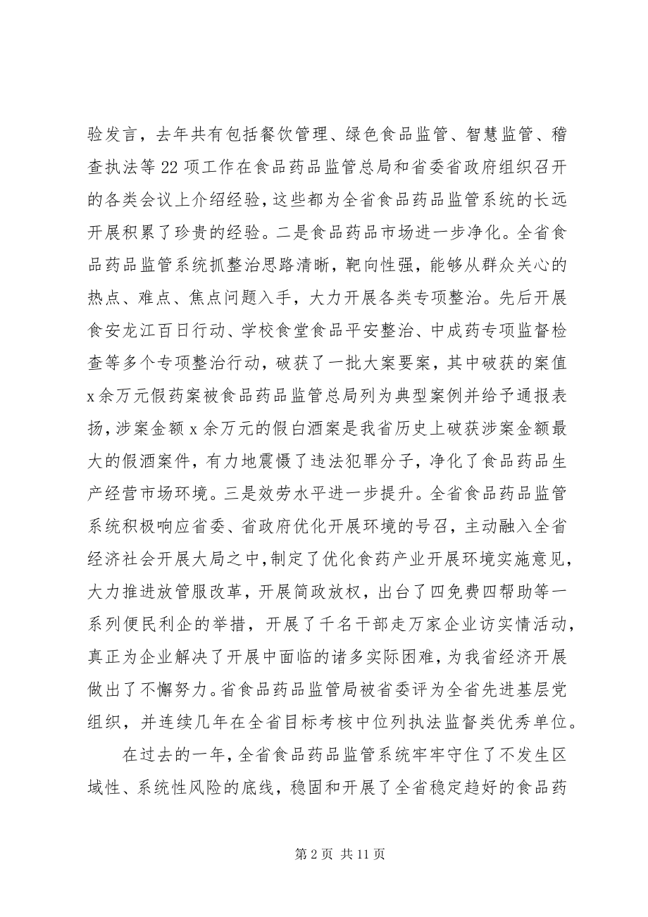 2023年副省长全省食品药品监督管理工作和“双先”表彰会议暨党风廉政建设工作会议致辞稿.docx_第2页