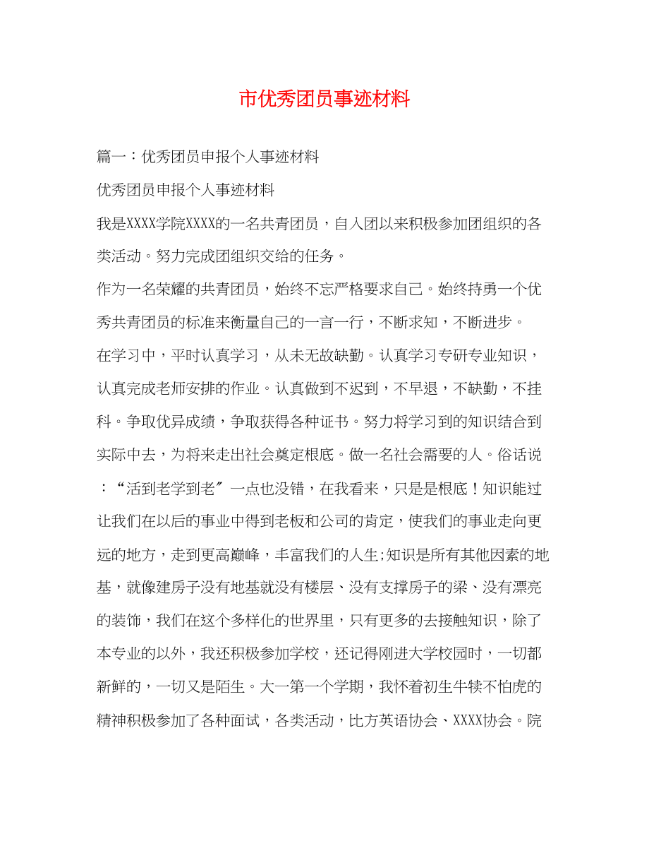 2023年市优秀团员事迹材料.docx_第1页