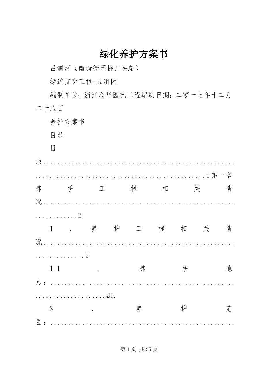 2023年绿化养护计划书.docx_第1页