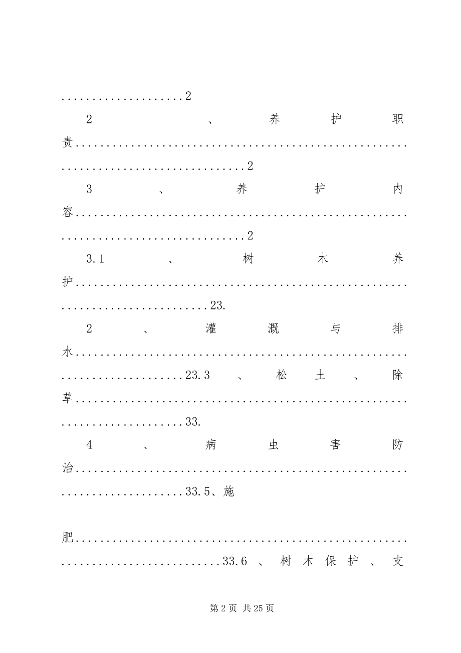 2023年绿化养护计划书.docx_第2页