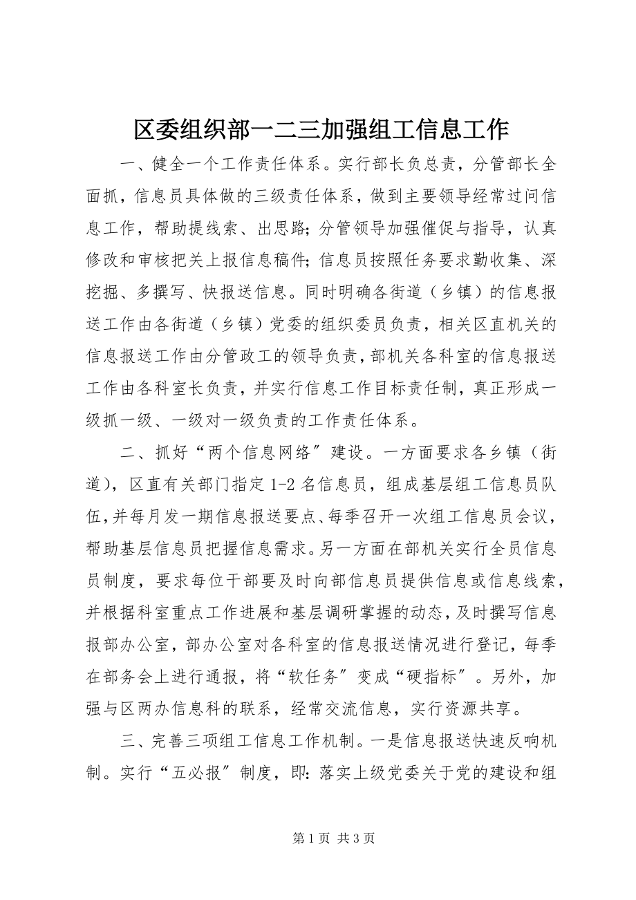 2023年区委组织部一二三加强组工信息工作.docx_第1页