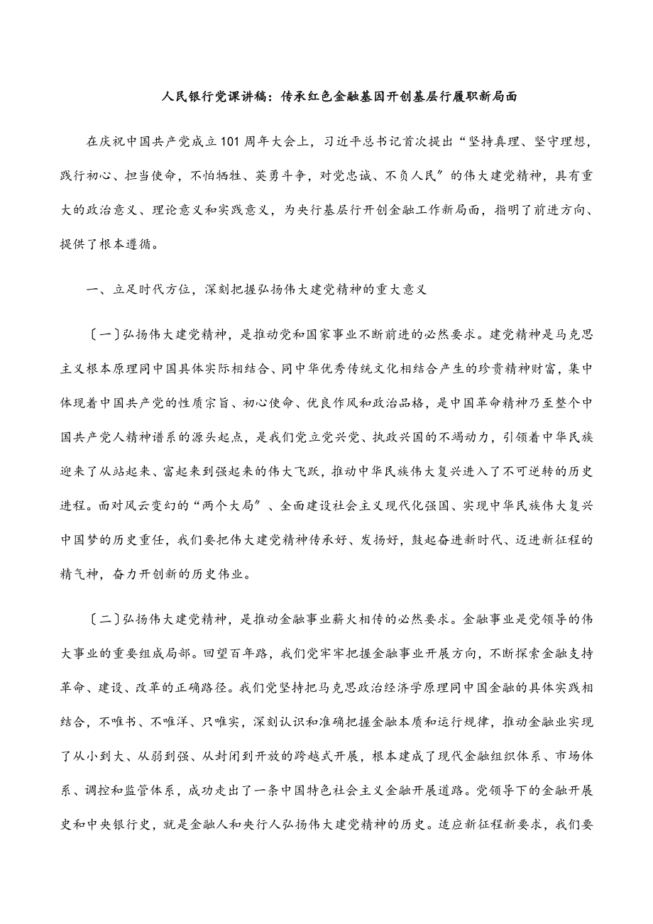 人民银行党课讲稿：传承红色金融基因开创基层行履职新局面.docx_第1页