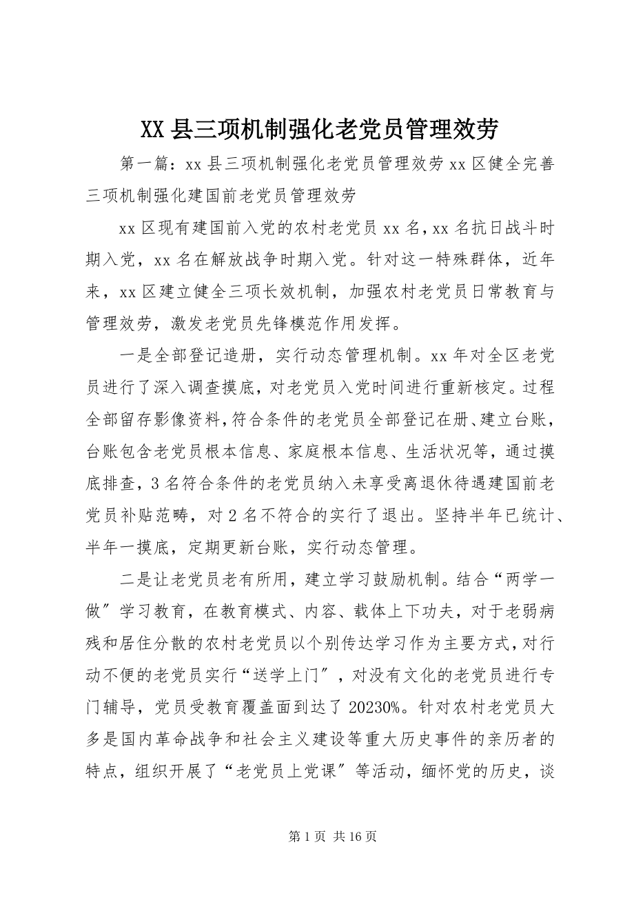 2023年XX县三项机制强化老党员管理服务新编.docx_第1页