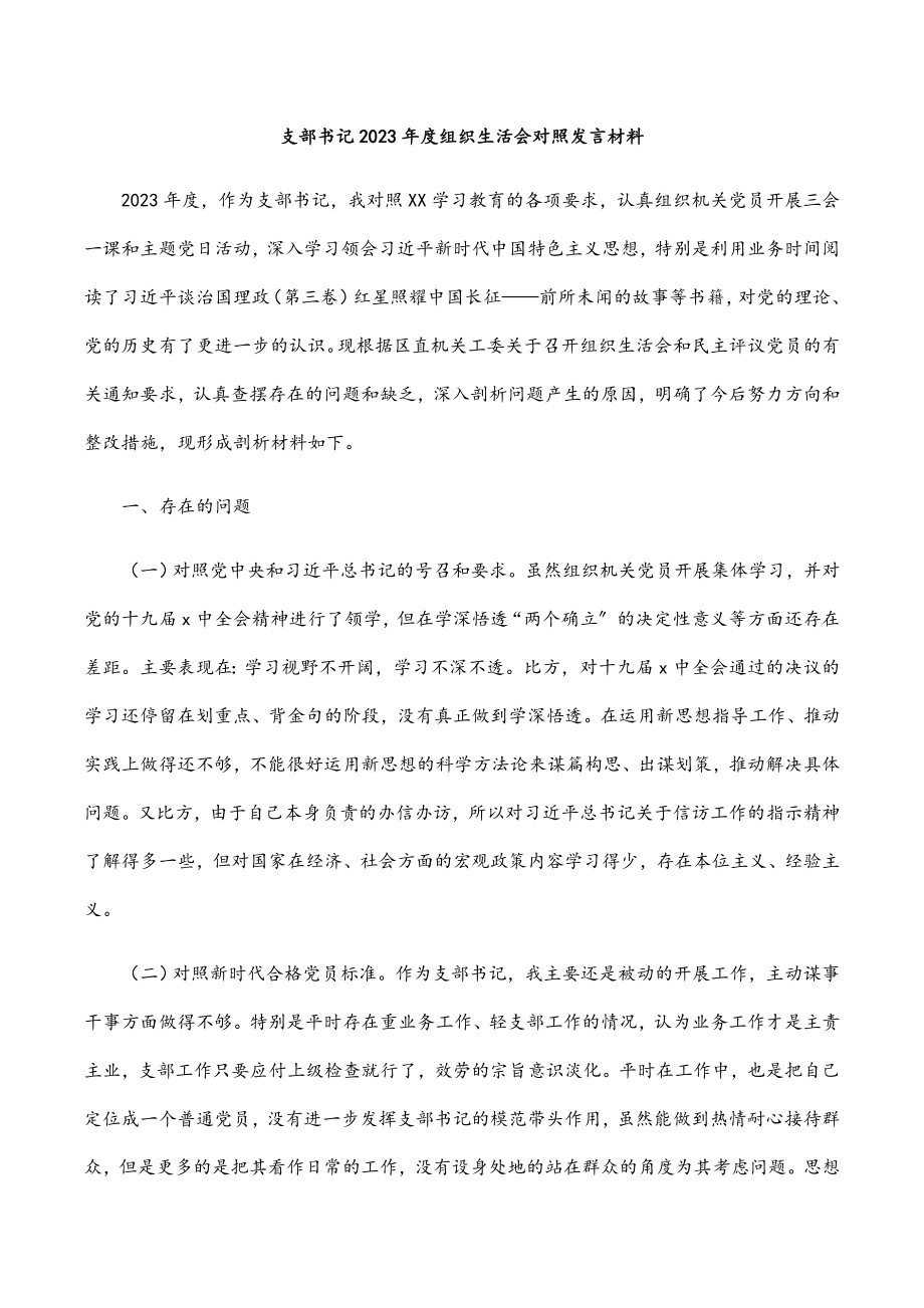 支部书记2023年度组织生活会对照发言材料.docx_第1页