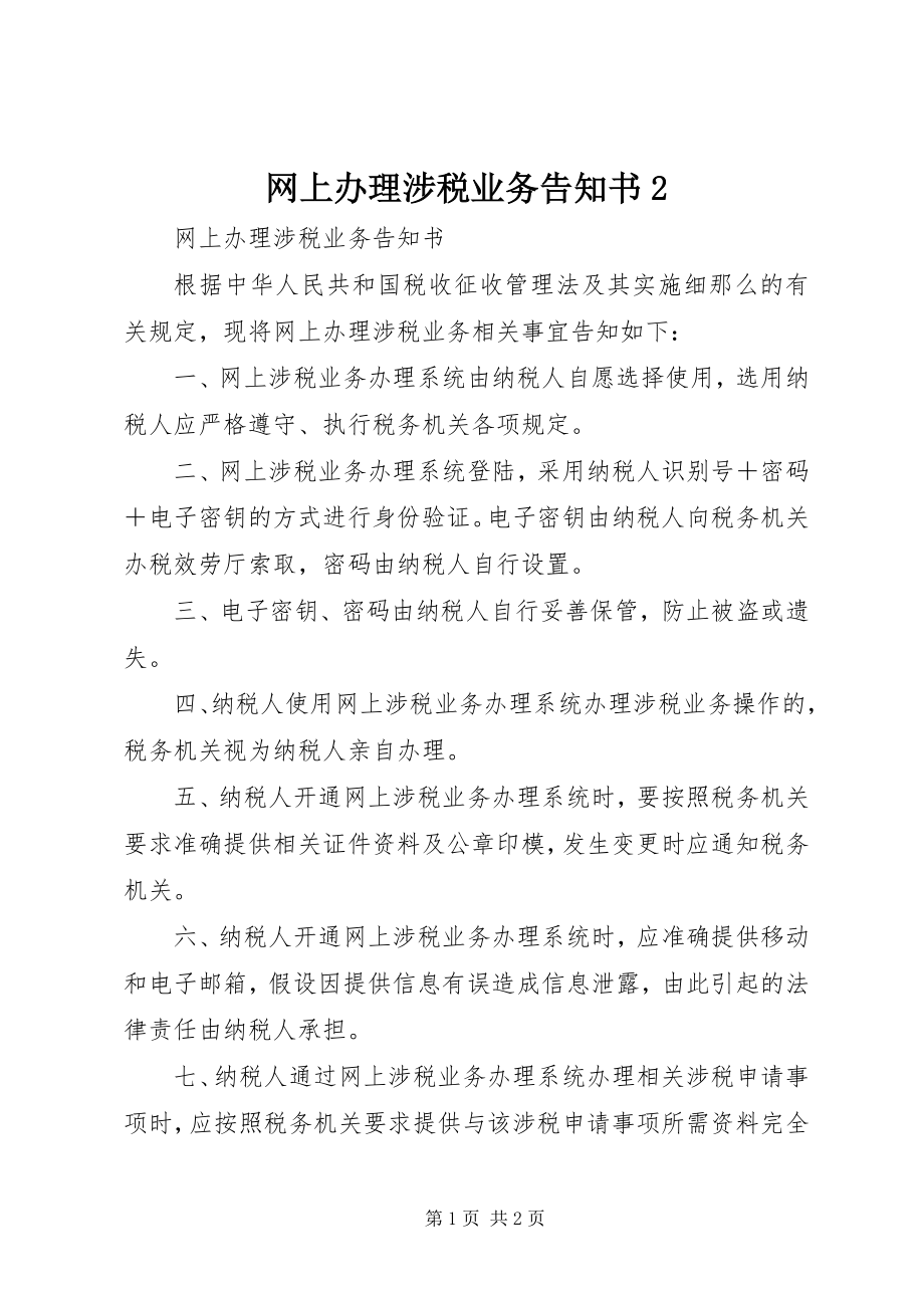 2023年网上办理涉税业务告知书2.docx_第1页