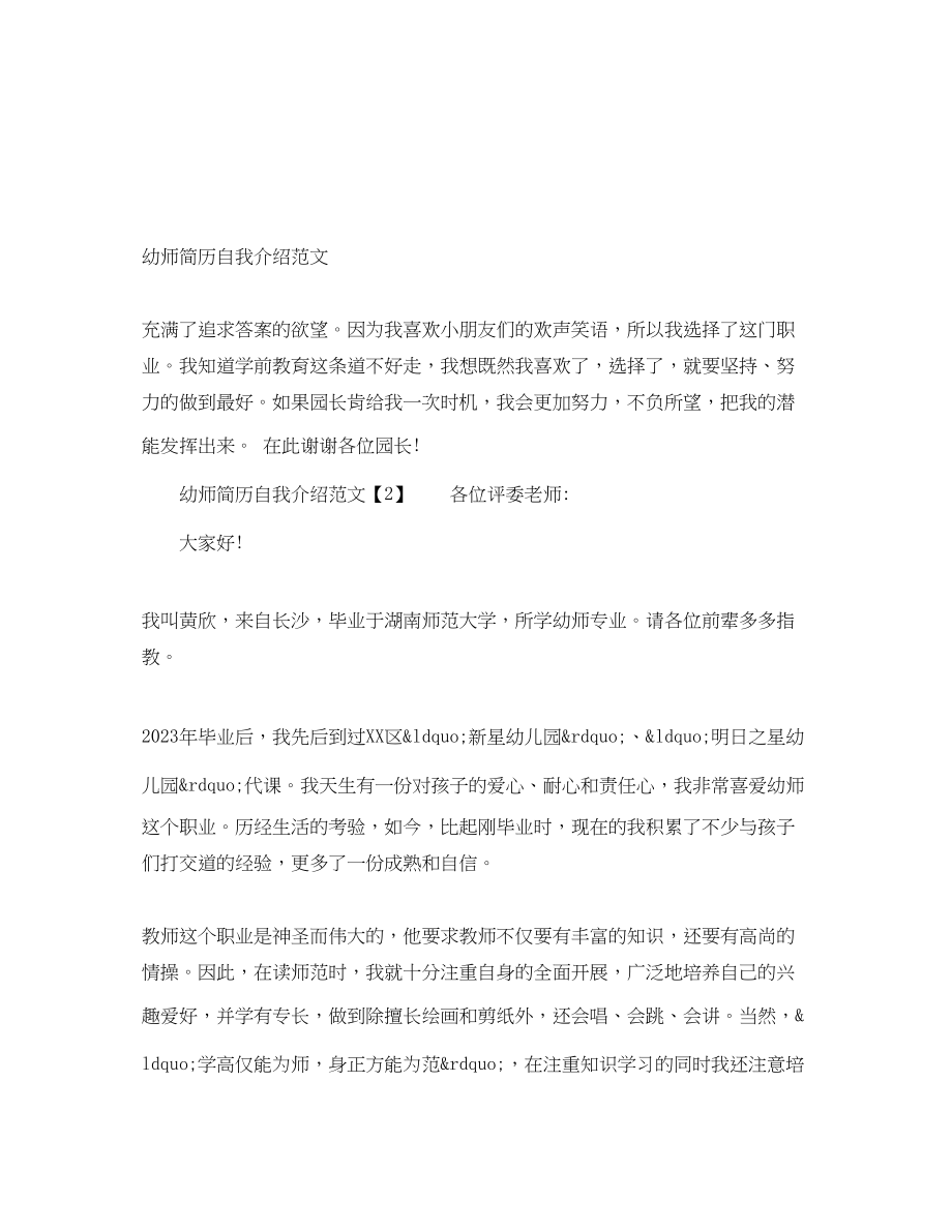 2023年幼师简历自我介绍.docx_第1页