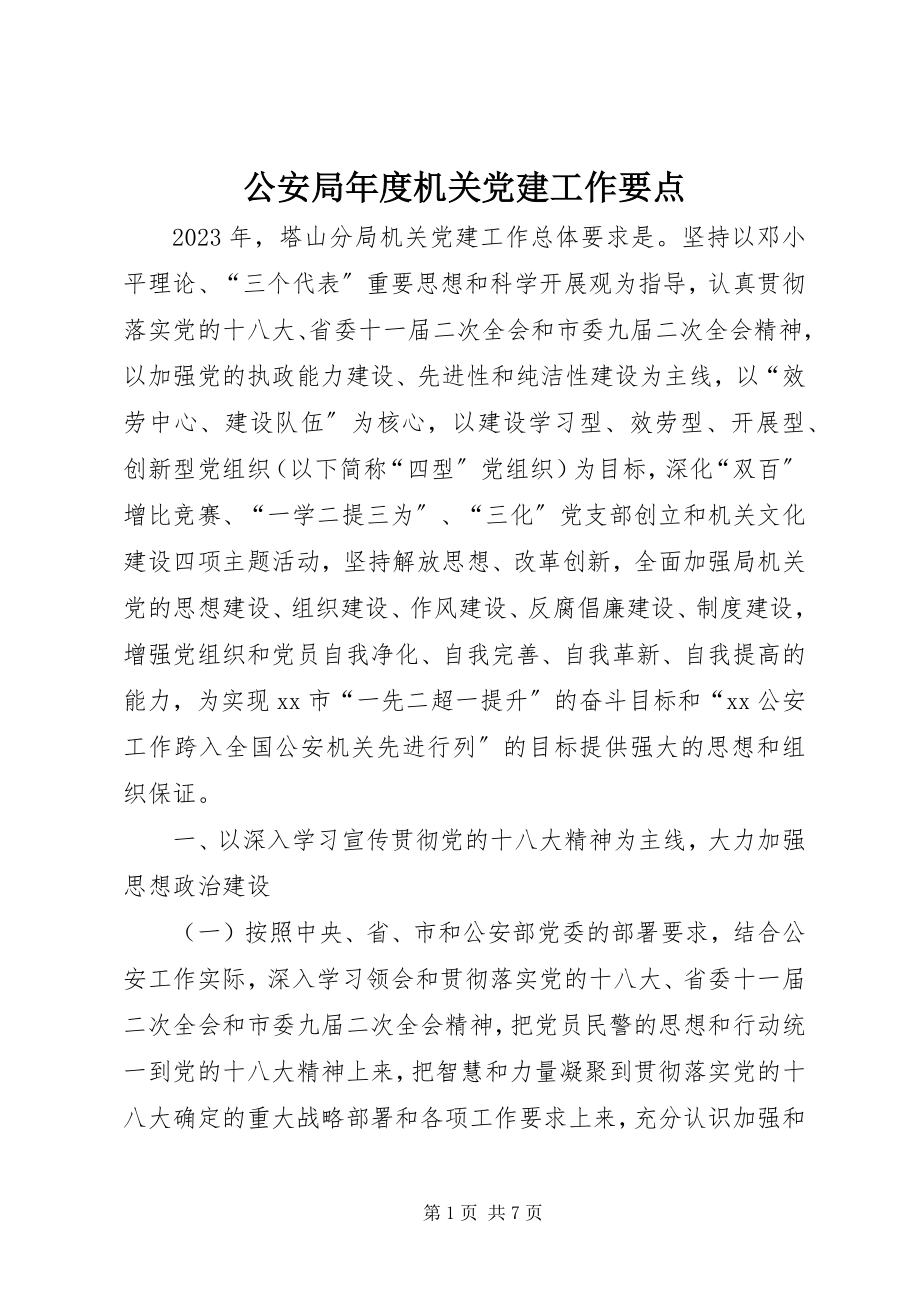 2023年公安局年度机关党建工作要点.docx_第1页