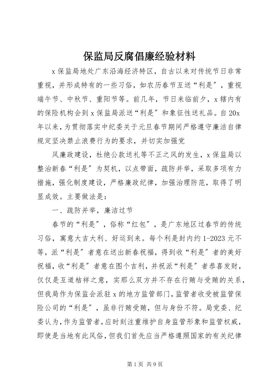 2023年保监局反腐倡廉经验材料新编.docx_第1页