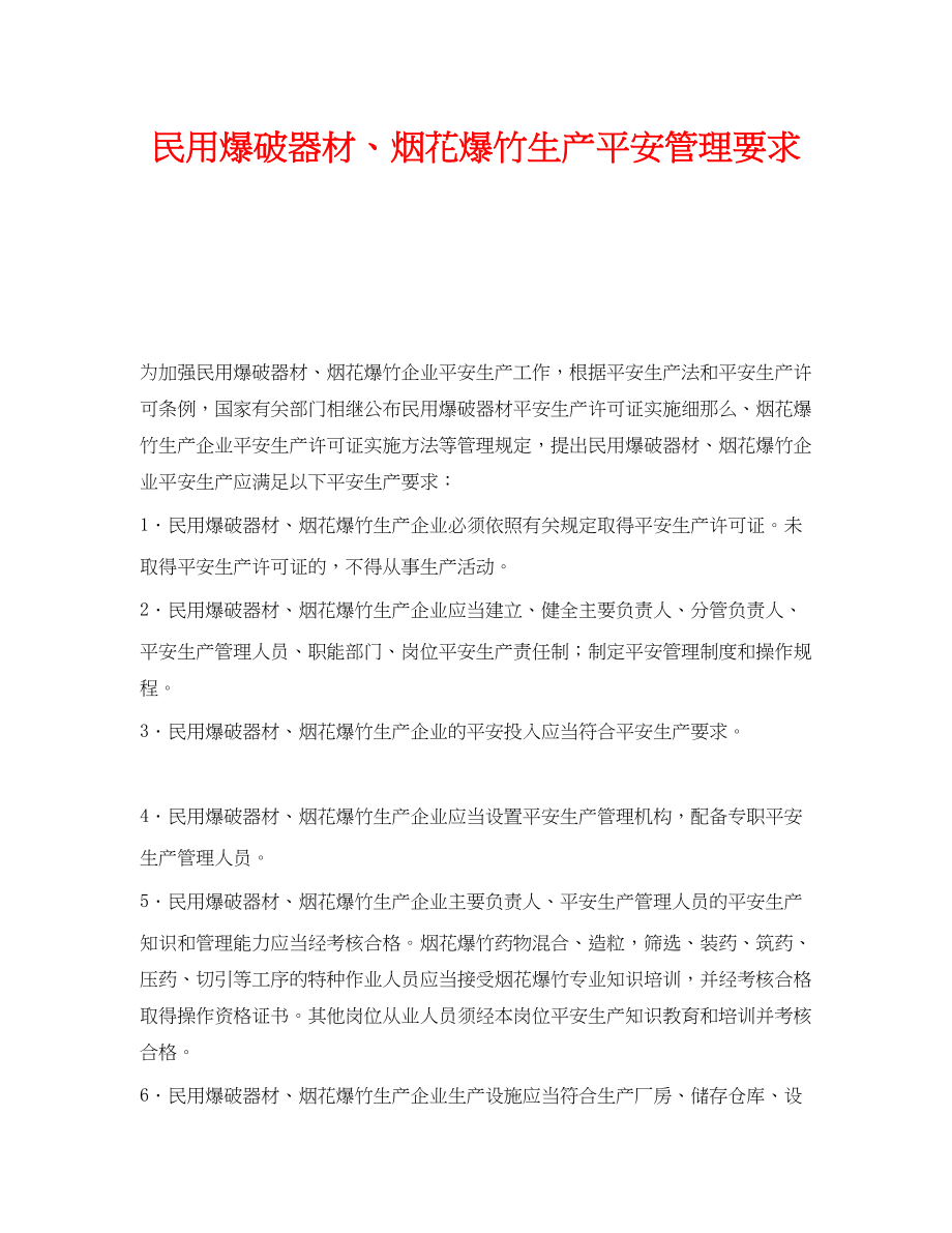 2023年《安全技术》之民用爆破器材烟花爆竹生产安全管理要求.docx_第1页