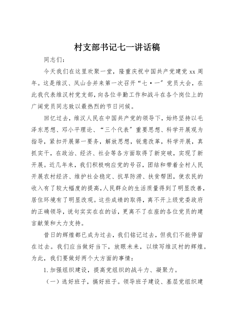 2023年村支部书记七一致辞稿新编.docx_第1页