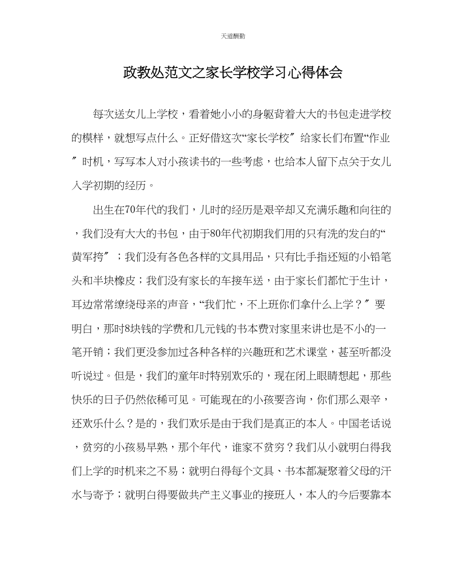 2023年政教处家长学校学习心得体会.docx_第1页