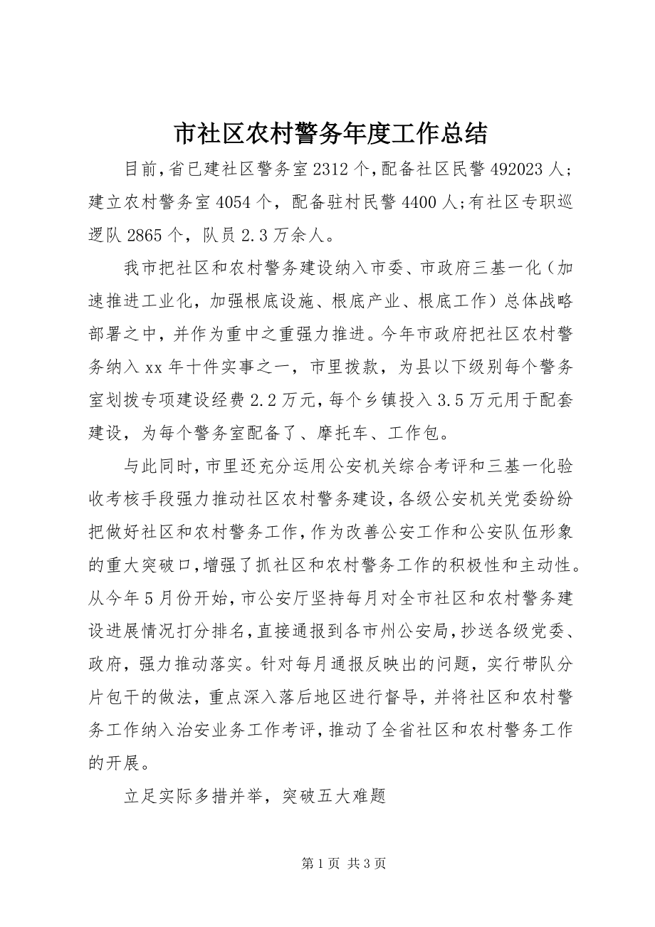 2023年市社区农村警务年度工作总结.docx_第1页