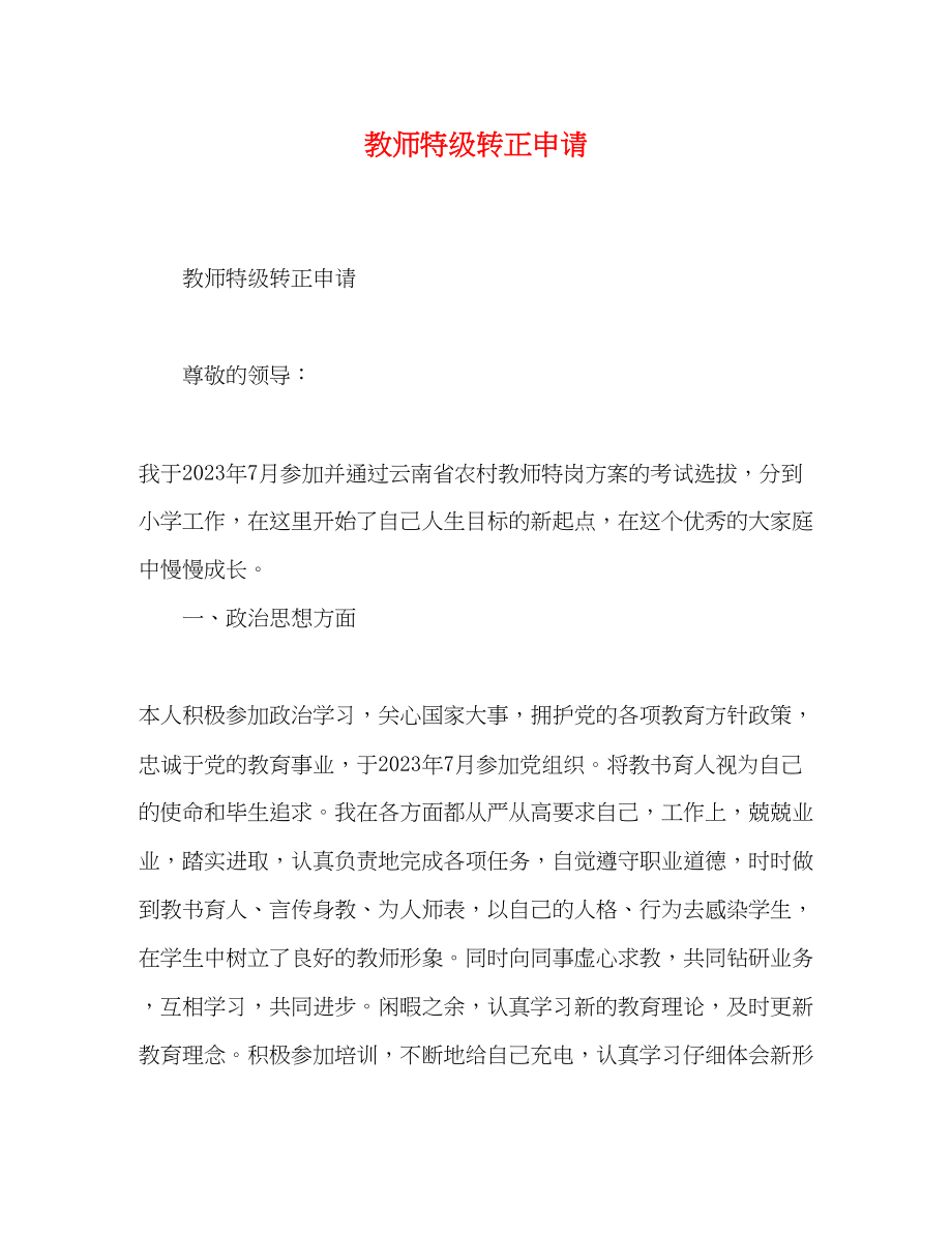 2023年教师特级转正申请.docx_第1页