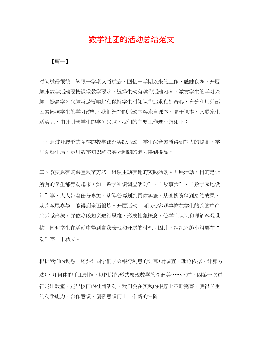 2023年数学社团的活动总结.docx_第1页