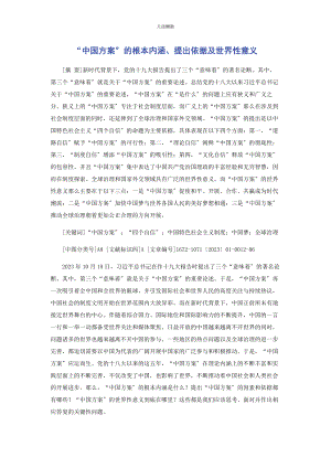 2023年“中国方案”的基本内涵提出依据及世界性意义.docx