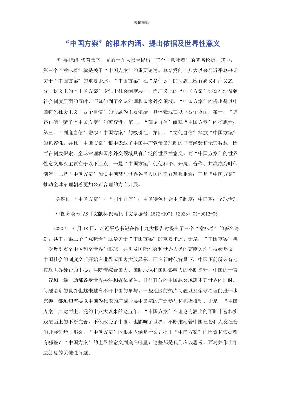 2023年“中国方案”的基本内涵提出依据及世界性意义.docx_第1页