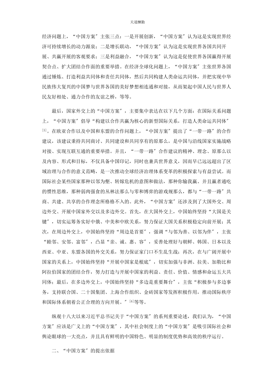 2023年“中国方案”的基本内涵提出依据及世界性意义.docx_第3页