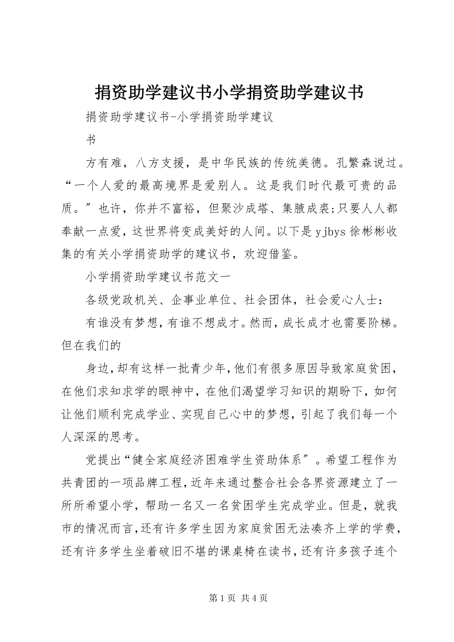 2023年捐资助学倡议书小学捐资助学倡议书.docx_第1页