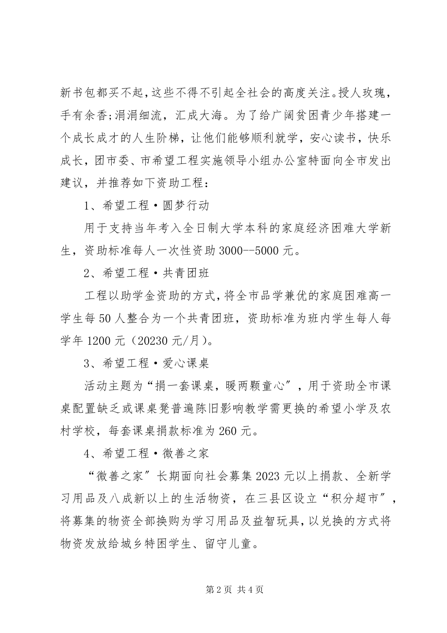 2023年捐资助学倡议书小学捐资助学倡议书.docx_第2页