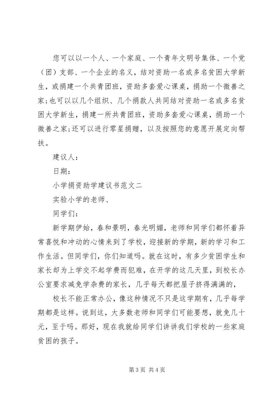 2023年捐资助学倡议书小学捐资助学倡议书.docx_第3页