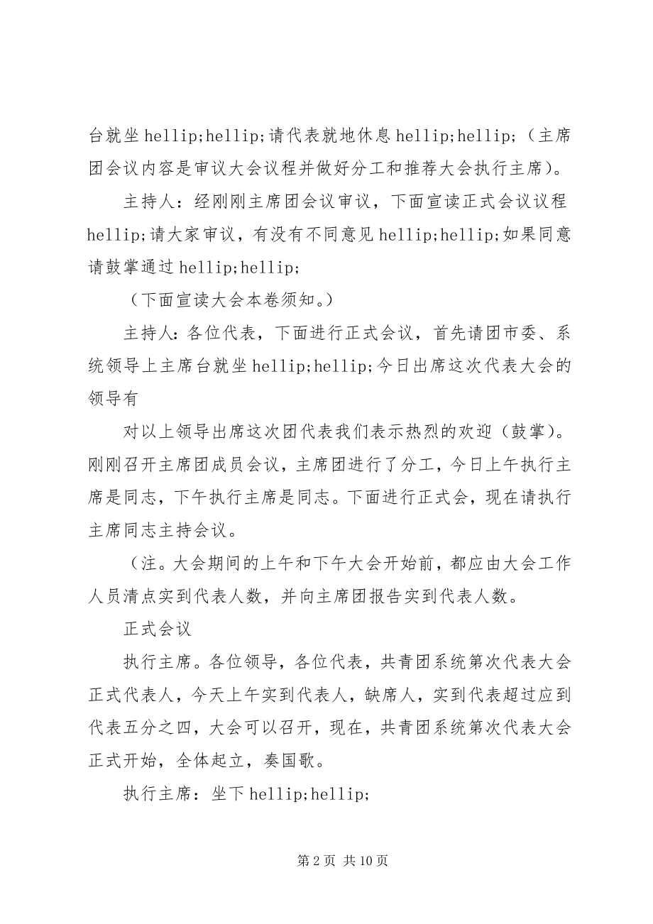 2023年共青团会议主持词精选.docx_第2页