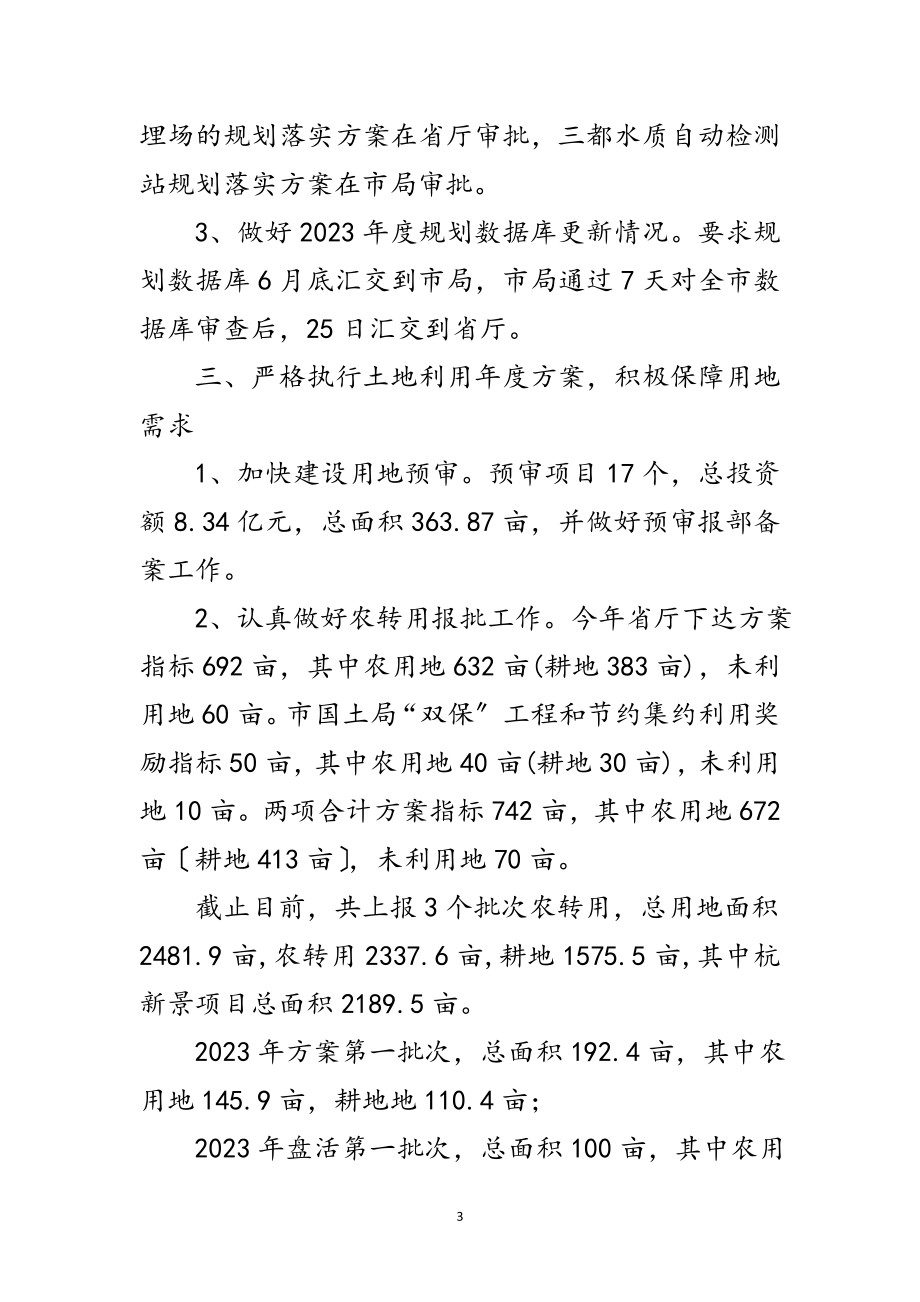 2023年国土机关耕地保护述职述廉范文.doc_第3页