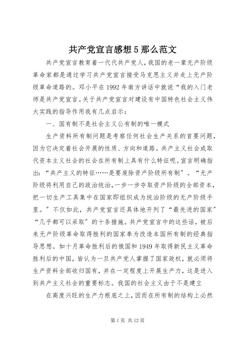 2023年共产党宣言感想5则.docx_第1页