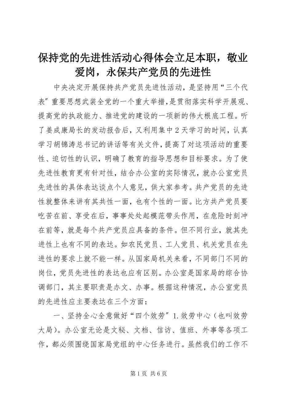 2023年保持党的先进性活动心得体会立足本职敬业爱岗永保共产党员的先进性新编.docx_第1页