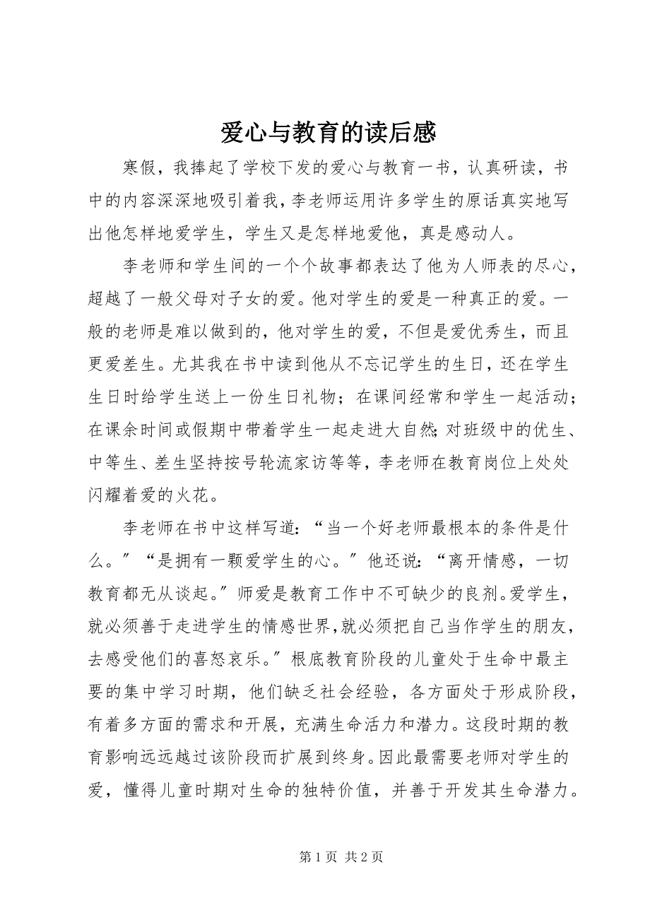 2023年爱心与教育的读后感新编.docx_第1页