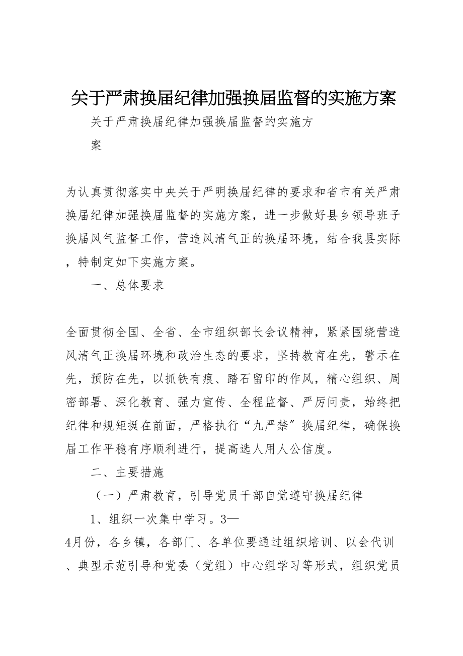 2023年关于严肃换届纪律加强换届监督的实施方案 .doc_第1页