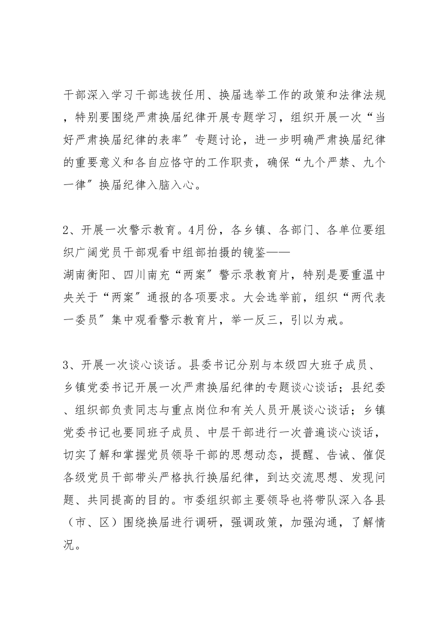 2023年关于严肃换届纪律加强换届监督的实施方案 .doc_第2页