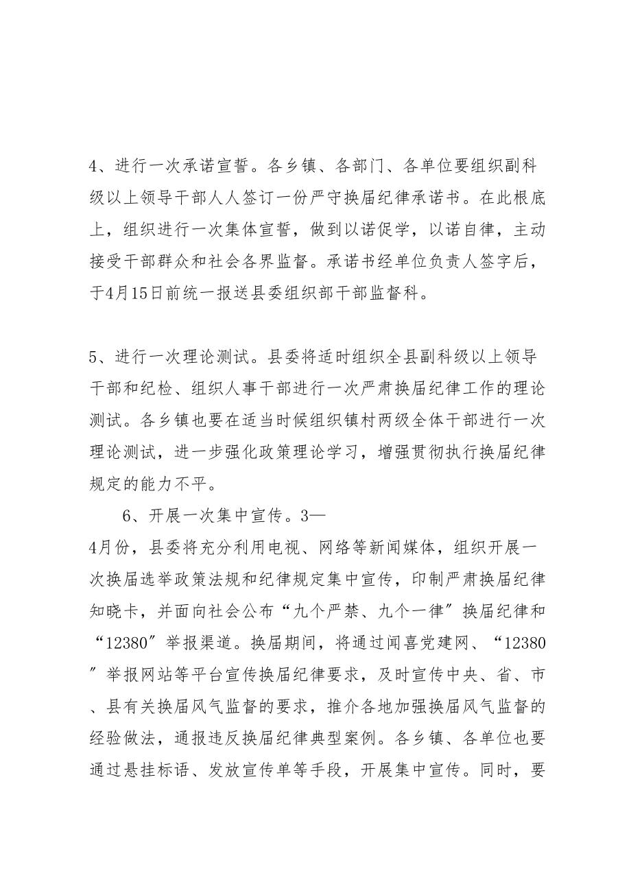 2023年关于严肃换届纪律加强换届监督的实施方案 .doc_第3页