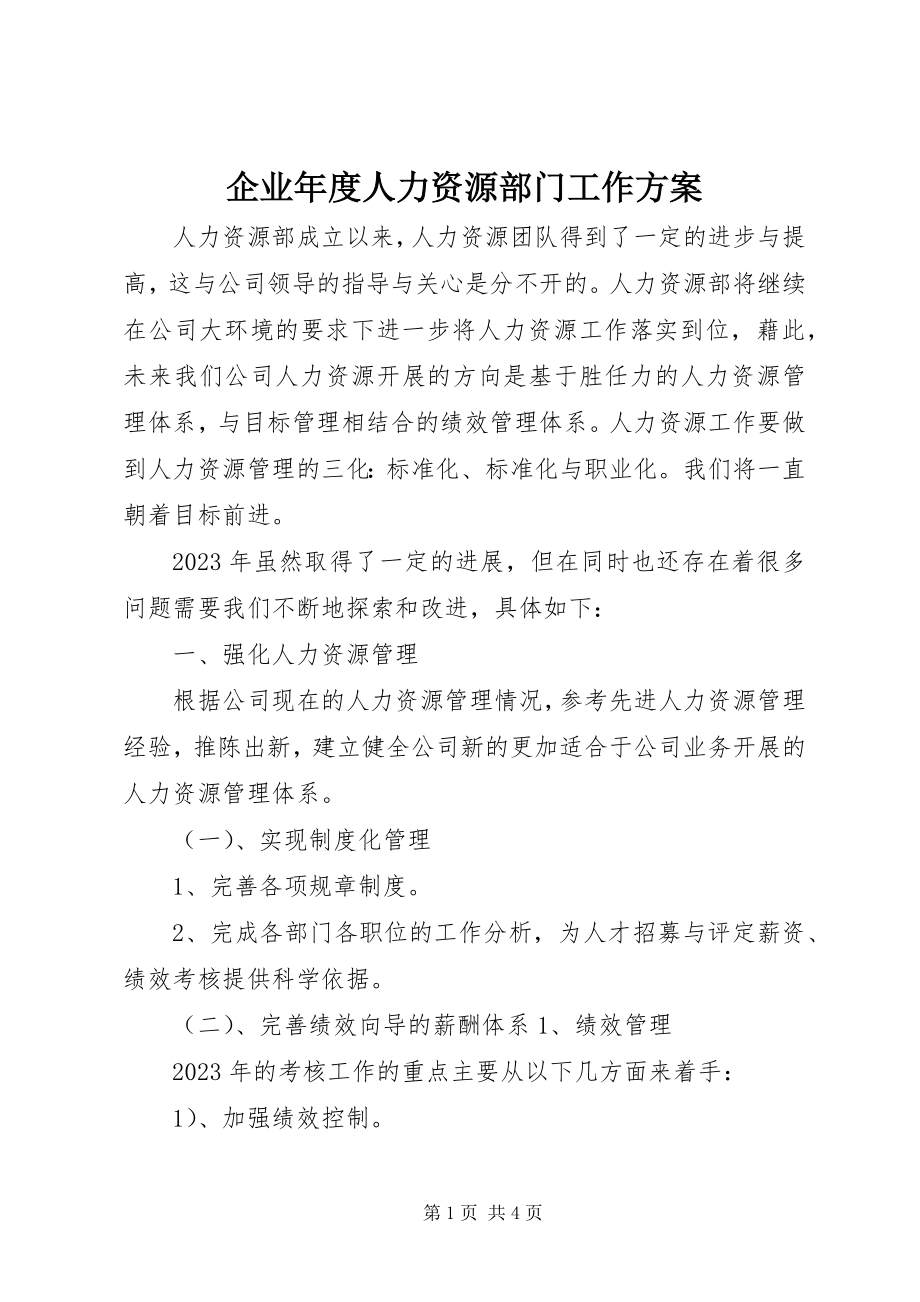 2023年企业年度人力资源部门工作计划.docx_第1页