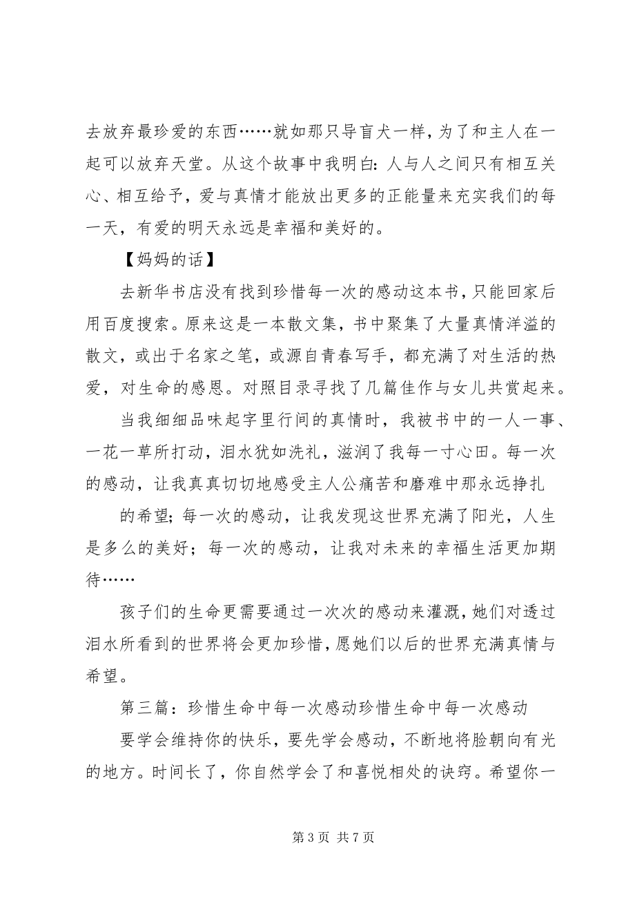 2023年《珍惜每一次的感动》读后感新编.docx_第3页