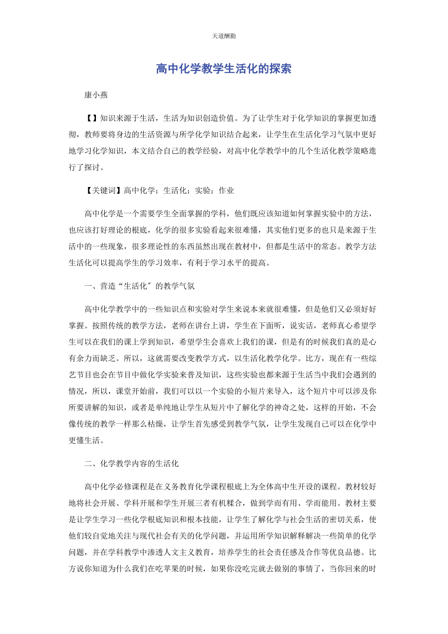 2023年高中化学教学生活化的探索范文.docx_第1页