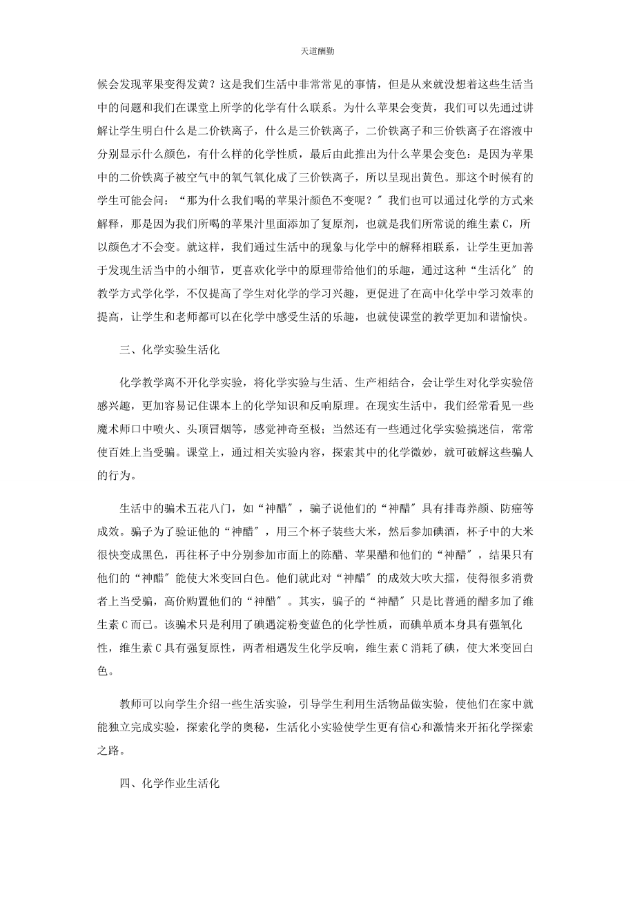 2023年高中化学教学生活化的探索范文.docx_第2页