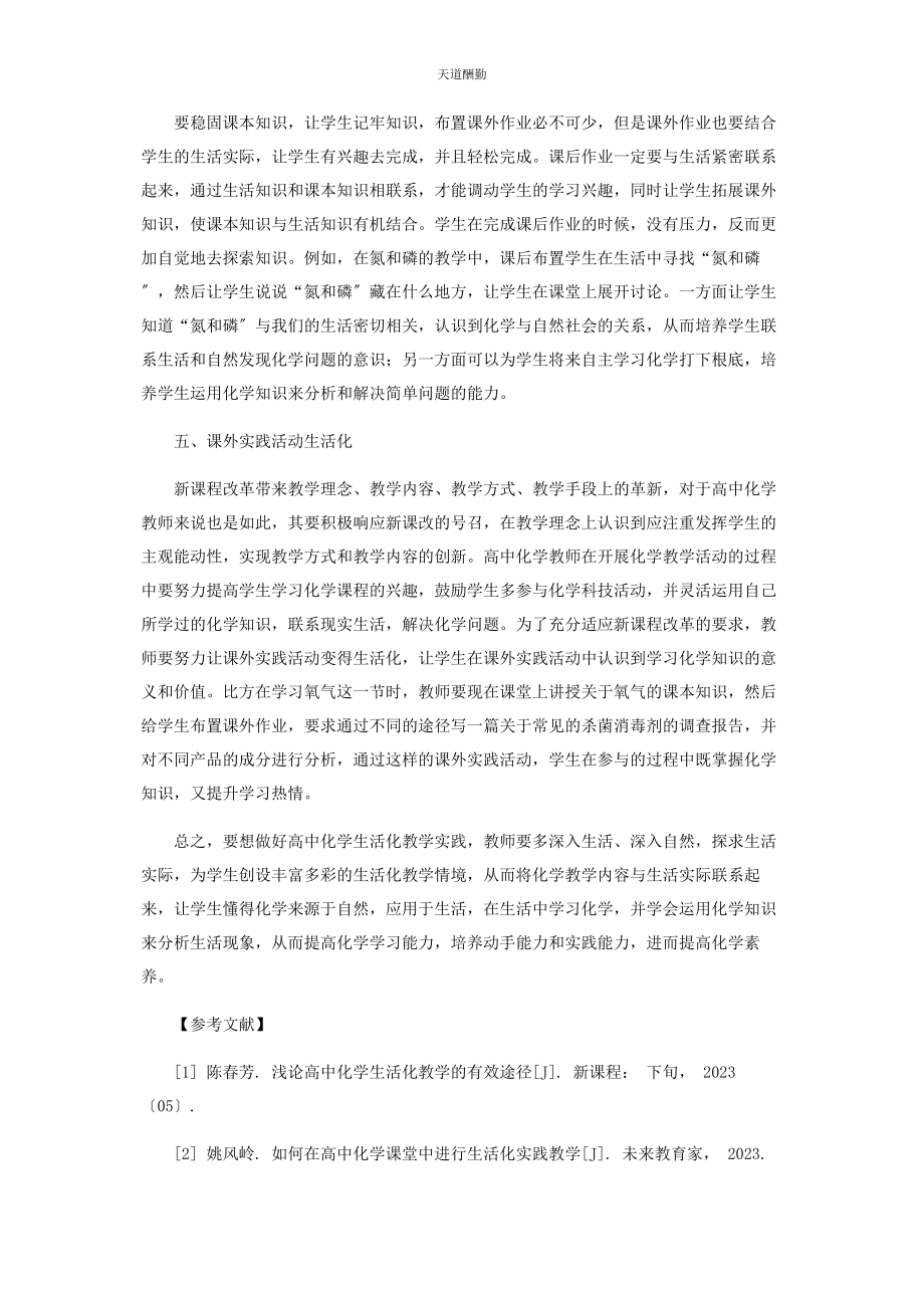 2023年高中化学教学生活化的探索范文.docx_第3页