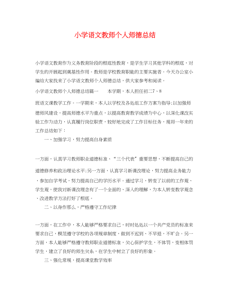 2023年小学语文教师个人师德总结.docx_第1页