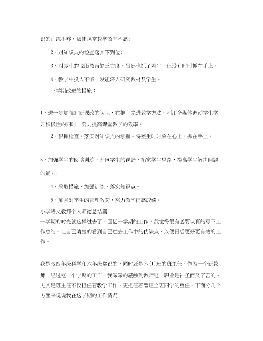 2023年小学语文教师个人师德总结.docx_第3页