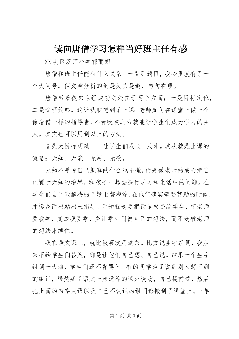 2023年读《向唐僧学习怎样当好班主任》有感.docx_第1页