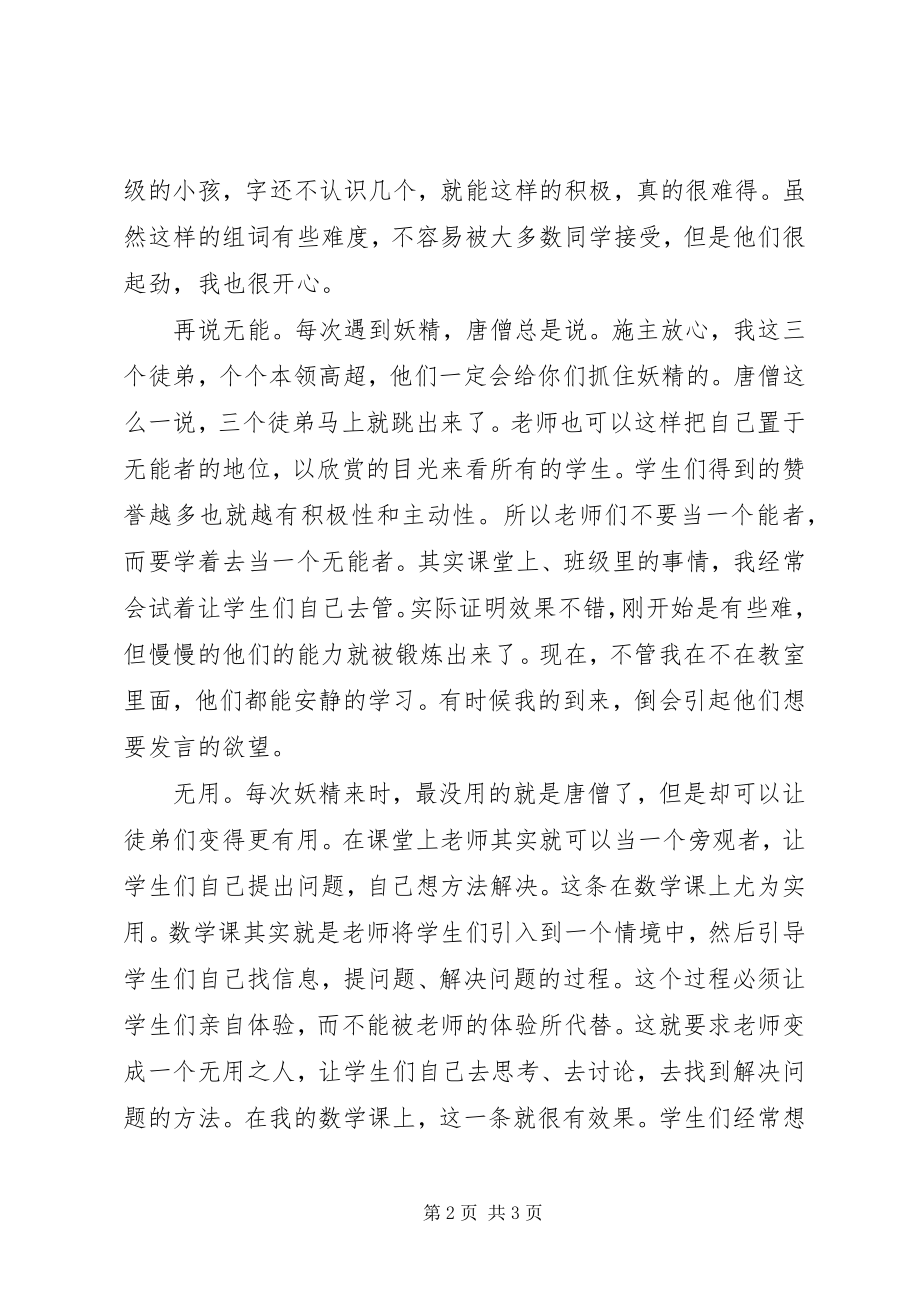 2023年读《向唐僧学习怎样当好班主任》有感.docx_第2页