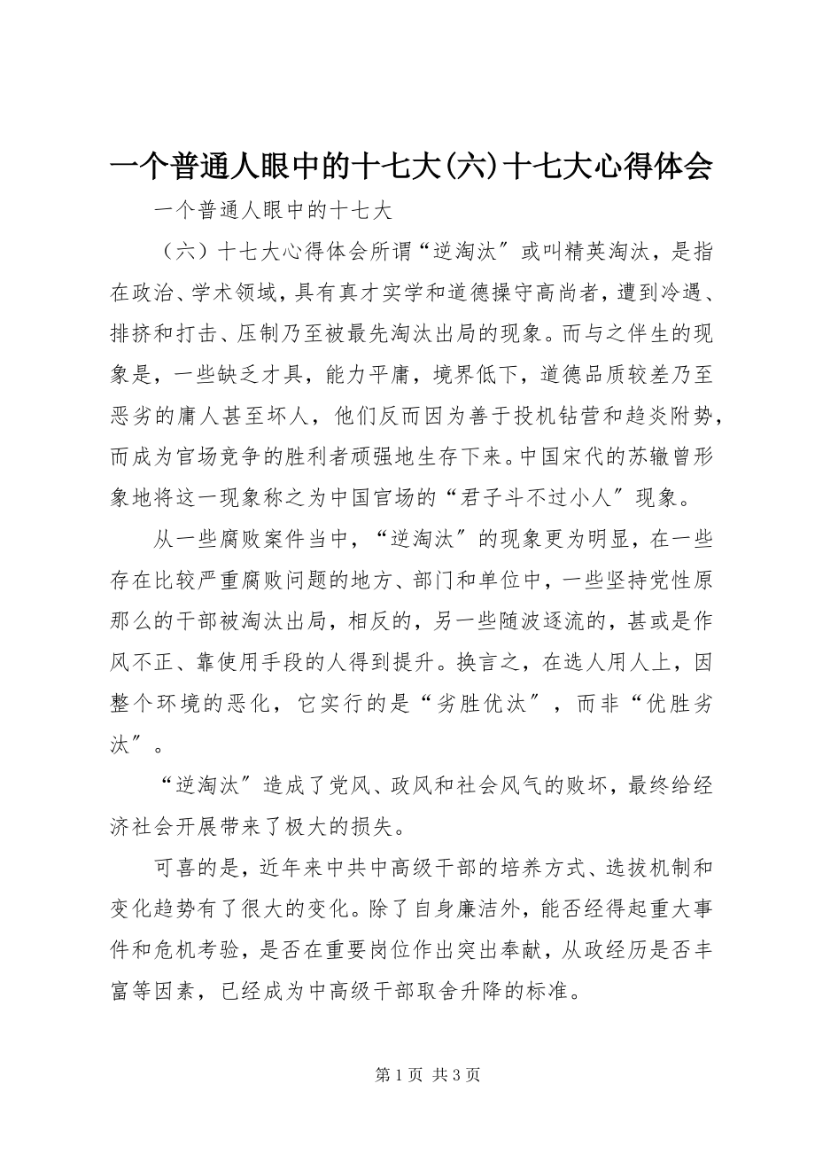 2023年一个普通人眼中的十七大六十七大心得体会.docx_第1页