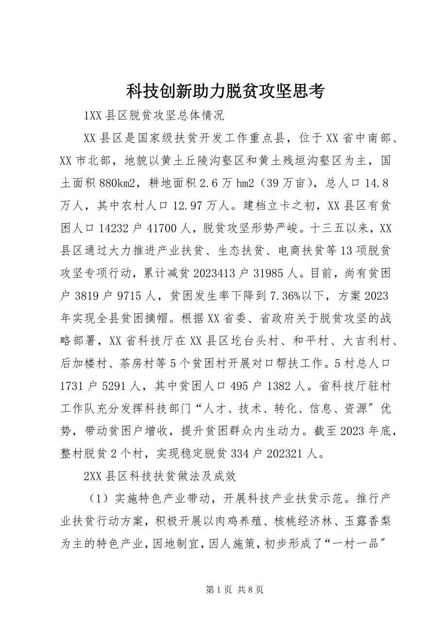 2023年科技创新助力脱贫攻坚思考.docx_第1页